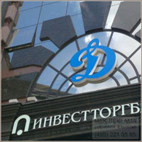 Объемная вывеска логотип спортивного общества Динамо